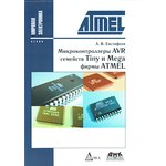 Книга Микроконтроллеры AVR Tiny и Mega фирмы ATME