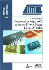 Книга Микроконтроллеры AVR Tiny и Mega фирмы ATME