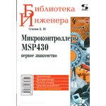 Книга Микроконтроллеры MSP430. Первое знакомство; №КН092 книга \Микроконтроллеры ...