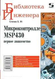 Книга Микроконтроллеры MSP430. Первое знакомство; №КН092 книга \Микроконтроллеры MSP430. Первое знакомство