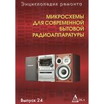 Книга Микросхемы для современной бытовой радиоаппаратуры.Вып.24 ...