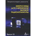 Книга Микросхемы для современной бытовой радиоаппаратуры. Выпуск2