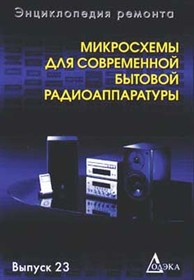 Книга Микросхемы для современной бытовой радиоаппаратуры. Выпуск2