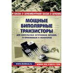Книга Мощные биполярные транзисторы для имппортных источников питания TV и ...