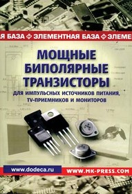 Книга Мощные биполярные транзисторы для импульсных источников питания, TV-приемников и мониторов