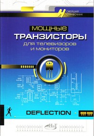 Книга Мощные транзисторы для телевизоров и мониторов; №КН057 книга \Мощные транзисторы для телевизоров и монито