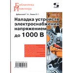 Книга Наладка устройств электроснабжения напряжением до 1000В