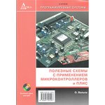Книга Полезные схемы с применением микроконтроллеров и ПЛИС ...