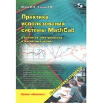 Книга Практика использования системы MathCad в расчетах электрических и ...