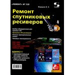 Книга Ремонт спутниковых ресиверов.Рем№120