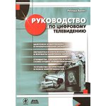 Книга Руководство по цифровому телевидению.; №КН357 книга \Руководство по ...