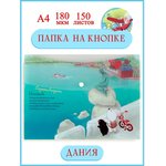 Папка-конверт География на кнопке А4 Дания A7580 DM