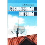Книга Современные антенны.; №КН065 книга \Современные антенны.