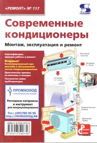 Книга Современные кондиционеры. РЕМОНТ №117