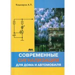 Книга Современные сигнализации для дома и автомобиля; №КН369 книга \Современные ...