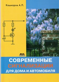 Книга Современные сигнализации для дома и автомобиля; №КН369 книга \Современные сигнализации для дома и автомоб