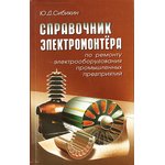 Книга Справочник электромонтера по ремонту электрооборудования промышленных ...