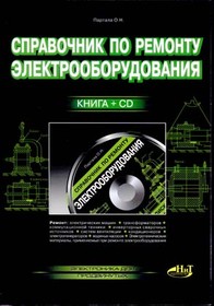 Книга Справочник по ремонту электрооборудования