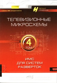 Книга Справочник Телевизионные микросхемы.Том4