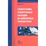 Книга Схемотехника усилителя каскадов на биполрных транзисторах