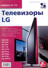 Книга Телевизоры LG. РЕМОНТ №116; №КН268 книга \Телевизоры LG. РЕМОНТ №116