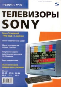 Книга Телевизоры SONY 98-05гг.выпуска. Ремонт №99