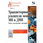 Книга Транзисторные усилители мощнности МВ и ДМВ