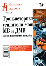 Книга Транзисторные усилители мощнности МВ и ДМВ