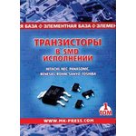 Книга Транзисторы в SMD исполнении. 1 Том
