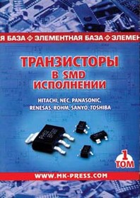 Книга Транзисторы в SMD исполнении. 1 Том.; книга \Транзисторы в SMD исполнении. 1 Том.