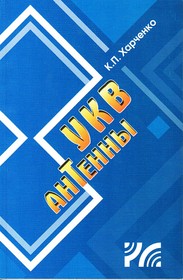 Книга УКВ антенны.; №КН087 книга \УКВ антенны.