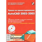 Книга Уроки по проектированию AutoCAD 2002-2005; №КН403 книга \Уроки по ...