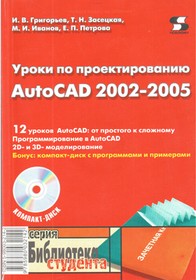 Книга Уроки по проектированию AutoCAD 2002-2005; №КН403 книга \Уроки по проектированию AutoCAD 2002-2005