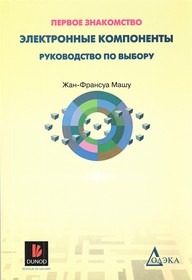 книга Электронные компоненты.Руководство по выбору.Первое знакомство.