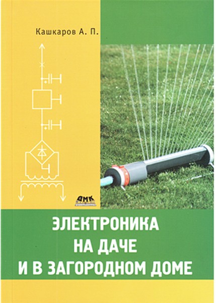 Электроника на даче и в загородном доме (скачать fb2) — Андрей Петрович Кашкаров