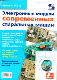Книга Электронные модули современных стиральных машин. Ремонт №119