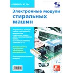 Книга Электронные модули стиральных машин. Ремонт №114