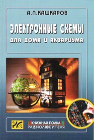 Книга Электронные схемы для дома и аквариума; №КН079 книга \Электронные схемы для дома и аквариума
