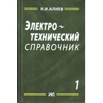 Книга Электротехнический справочник. Том 1; №КН073 книга \Электротехнический ...