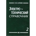 Книга Электротехнический справочник. Том 2; №КН088 книга \Электротехнический ...