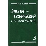 Книга Электротехнический справочник. Том 3; №КН074 книга \Электротехнический ...