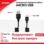 PM6735, Спиральный USB кабель