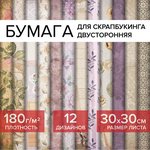 Бумага для скрапбукинга 30х30 см "Винтаж", двусторонняя, 12 листов, 12 дизайнов ...