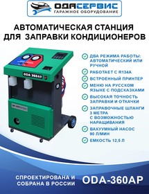Фото 1/5 Автоматическая станция для заправки кондиционеров с принтером ОДА Сервис ODA-360AP