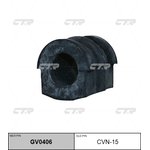 cvn-15, Втулка переднего стабилизатора GV0406