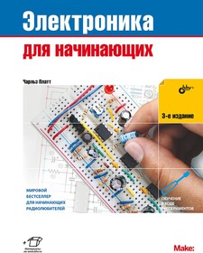 Электроника для начинающих, 3-е издание, Книга Платта Ч., для изучения основ электротехники