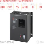 СННТ-5000-Ц ЭРА Стабилизатор напряжения настенный, ц.д., 140-260В/220/В ...