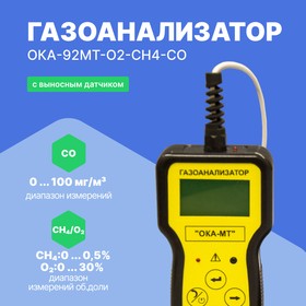 Фото 1/9 Газоанализатор ОКА-92МТ-O2-CH4-CO (кислород, метан, угарный газ) (кабель 6 м) с поверкой