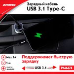 PM6674, Кабель USB 3.1 Type-C, 3 A быстрая зарядка, 1 м ...