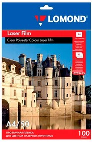 Фото 1/3 Пленка для фотошаблона Lomond для цветных лазерных принтеров, 50 л (A4) 100 мкм